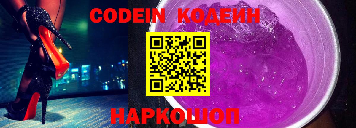 Кодеин Purple Drank Волжский